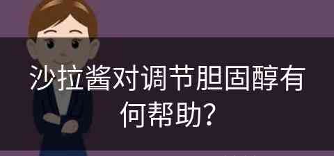 沙拉酱对调节胆固醇有何帮助？